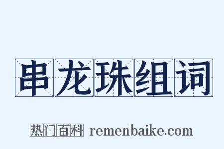 串龙珠组词是什么意思的图片